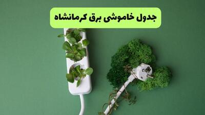قطعی برق کرمانشاه فردا دوشنبه ۲ شهریور اعلام شد + جدول