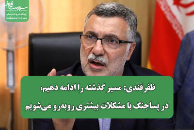 ظفرقندی: مسیر گذشته را ادامه دهیم، در پساجنگ با مشکلات بیشتری روبهرو میشویم