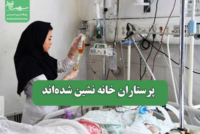 پرستاران خانه نشین شدهاند