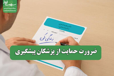  ضرورت حمایت از پزشکان پیشگیری