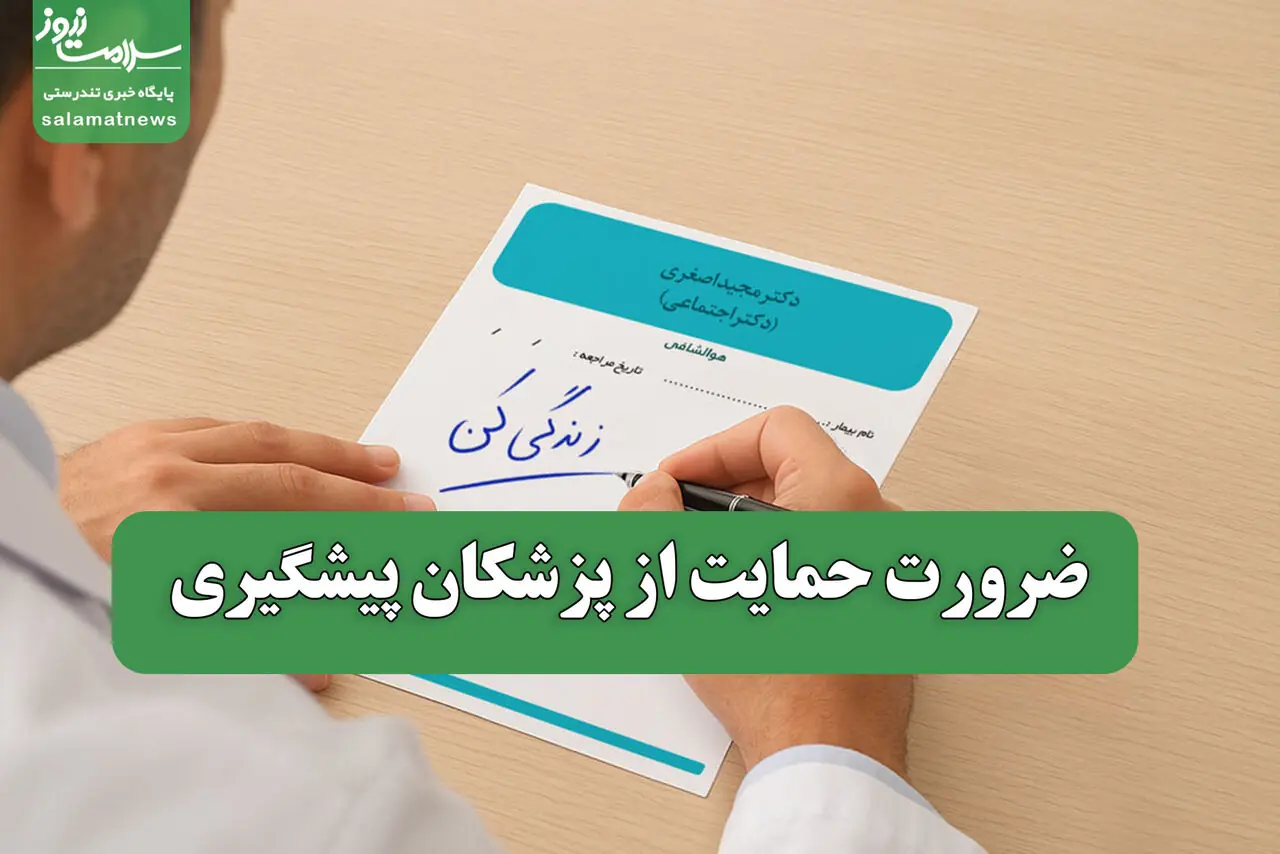 ضرورت حمایت از پزشکان پیشگیری