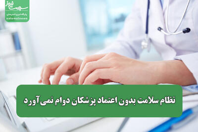  نظام سلامت بدون اعتماد پزشکان دوام نمی‌آورد/ پزشک در نظام سلامت چه جایگاهی دارد؟