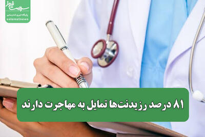 ۸۱ درصد رزیدنتها تمایل به مهاجرت دارند/ زنگ خطر برای آینده پزشکی ایران