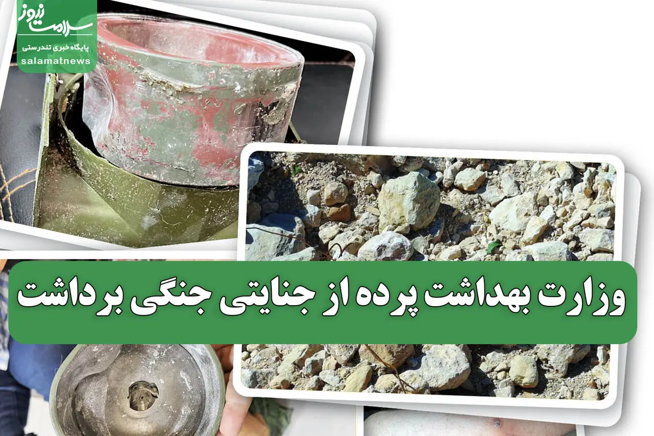 وزارت بهداشت پرده از جنایتی جنگی برداشت