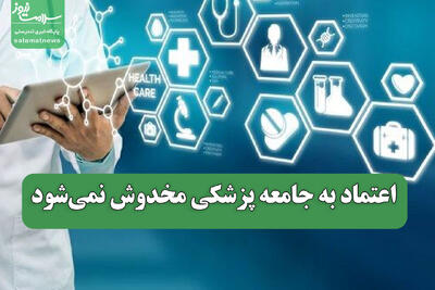 اعتماد به جامعه پزشکی مخدوش نمیشود