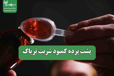 پشت پرده کمبود شربت تریاک