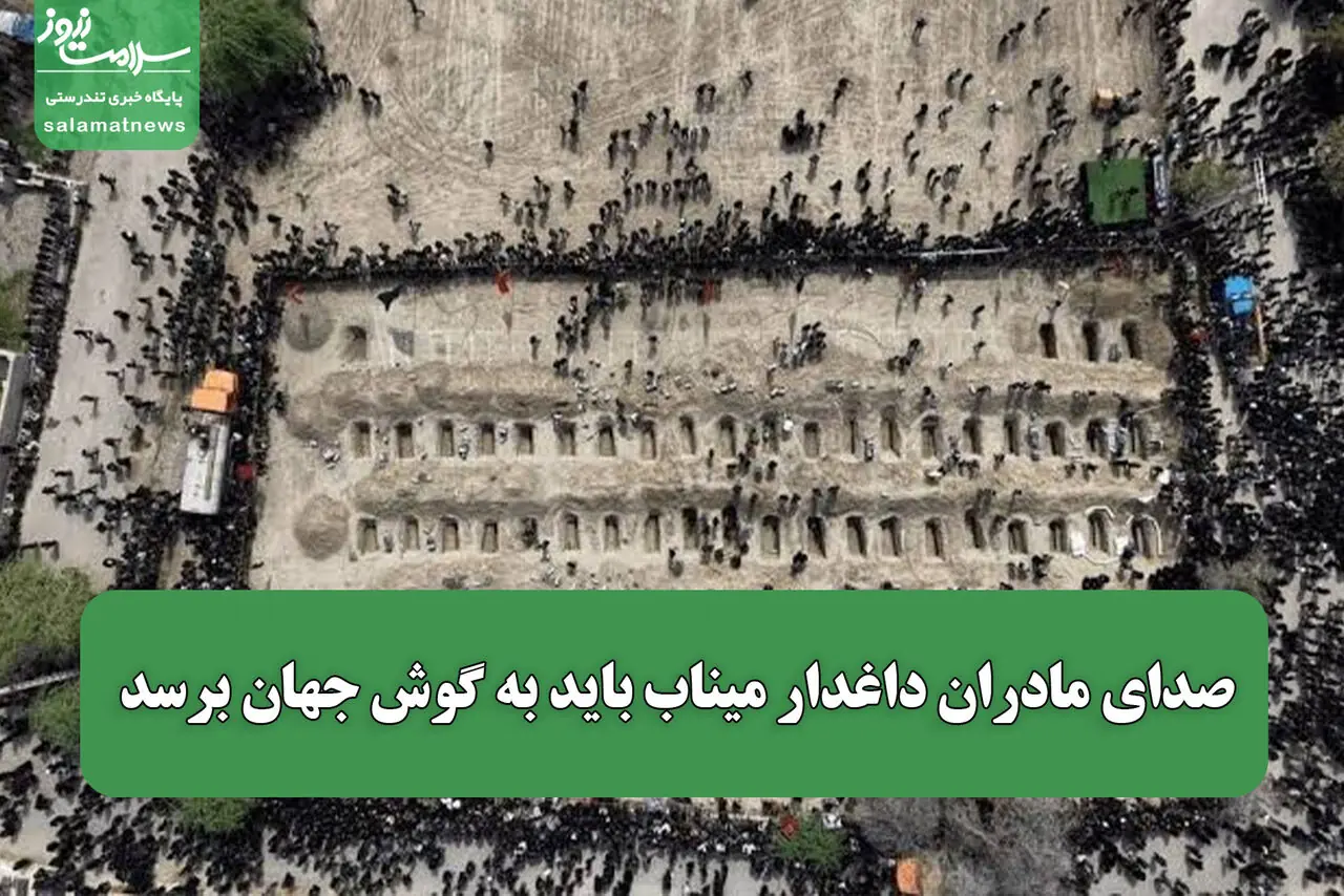 صدای مادران داغدار میناب باید به گوش جهان برسد