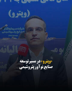 «وپترو» در مسیر توسعه صنایع نوآور پتروشیمی