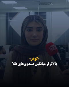 «گوهر» بالاتر از میانگین صندوقهای طلا
