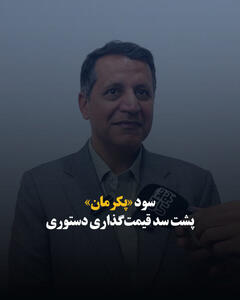  سود «پکرمان» پشت سد قیمت‌گذاری دستوری