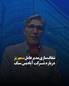  شفاف‌سازی مدیرعامل سمهریز درباره شرکت آبادیس سنگ تجارت