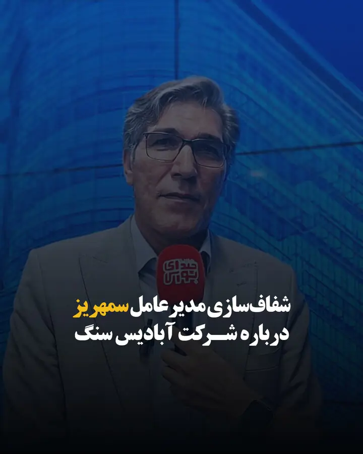 شفافسازی مدیرعامل سمهریز درباره شرکت آبادیس سنگ تجارت