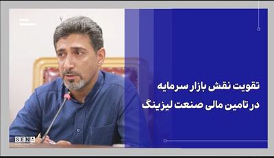  ضرورت تقویت نقش بازار سرمایه در تأمین مالی صنعت لیزینگ + ویدئو