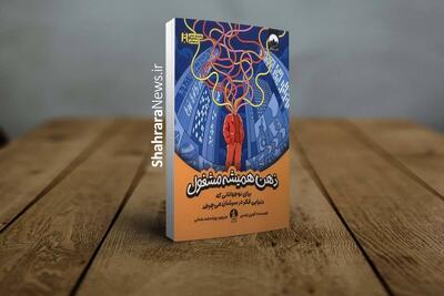 معرفی کتاب «ذهن همیشه مشغول» اثر گوین اوتس | وقتی شلوغی ذهن نوجوانان قرار نیست یک ایراد باشد