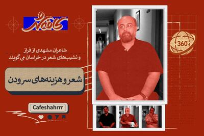  «۳۶۰ درجه»: شاعران مشهدی از فراز و نشیب‌های شعر در خراسان می‌گویند | شعر و هزینه‌های سرودن