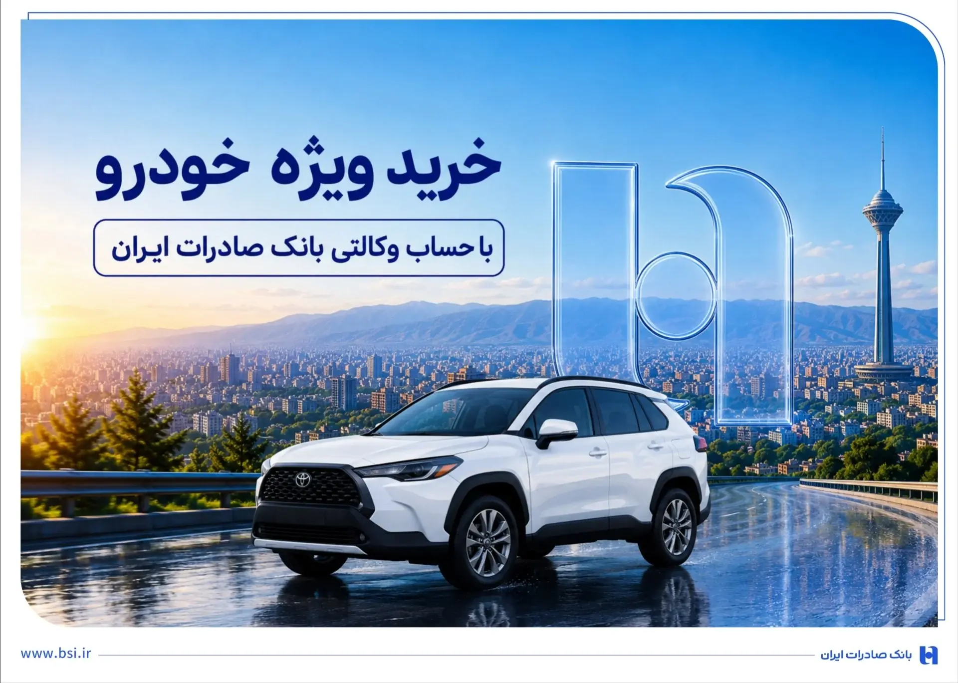 خرید ویژه خودرو با حساب وکالتی بانک صادرات ایران