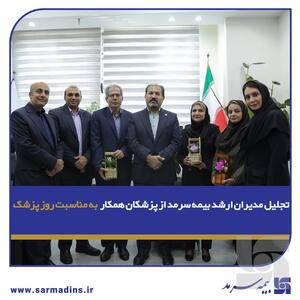 تجلیل مدیران ارشد بیمه سرمد از پزشکان همکار به مناسبت روز پزشک