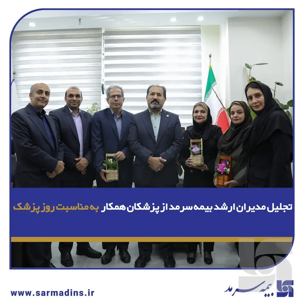 تجلیل مدیران ارشد بیمه سرمد از پزشکان همکار به مناسبت روز پزشک