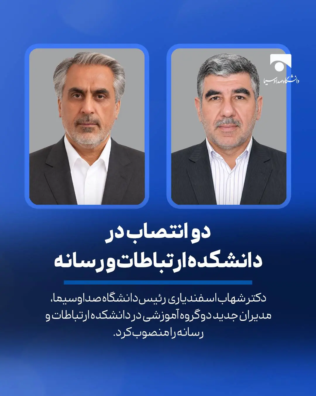 انتصاب مدیران جدید دو گروه آموزشی دانشکده ارتباطات و رسانه دانشگاه صداوسیما - شارا