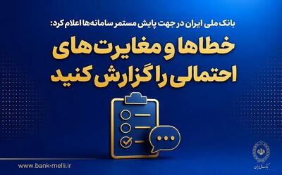 بانک ملی ایران در جهت پایش مستمر سامانهها اعلام کرد؛ خطاها و مغایرتهای احتمالی را گزارش کنید