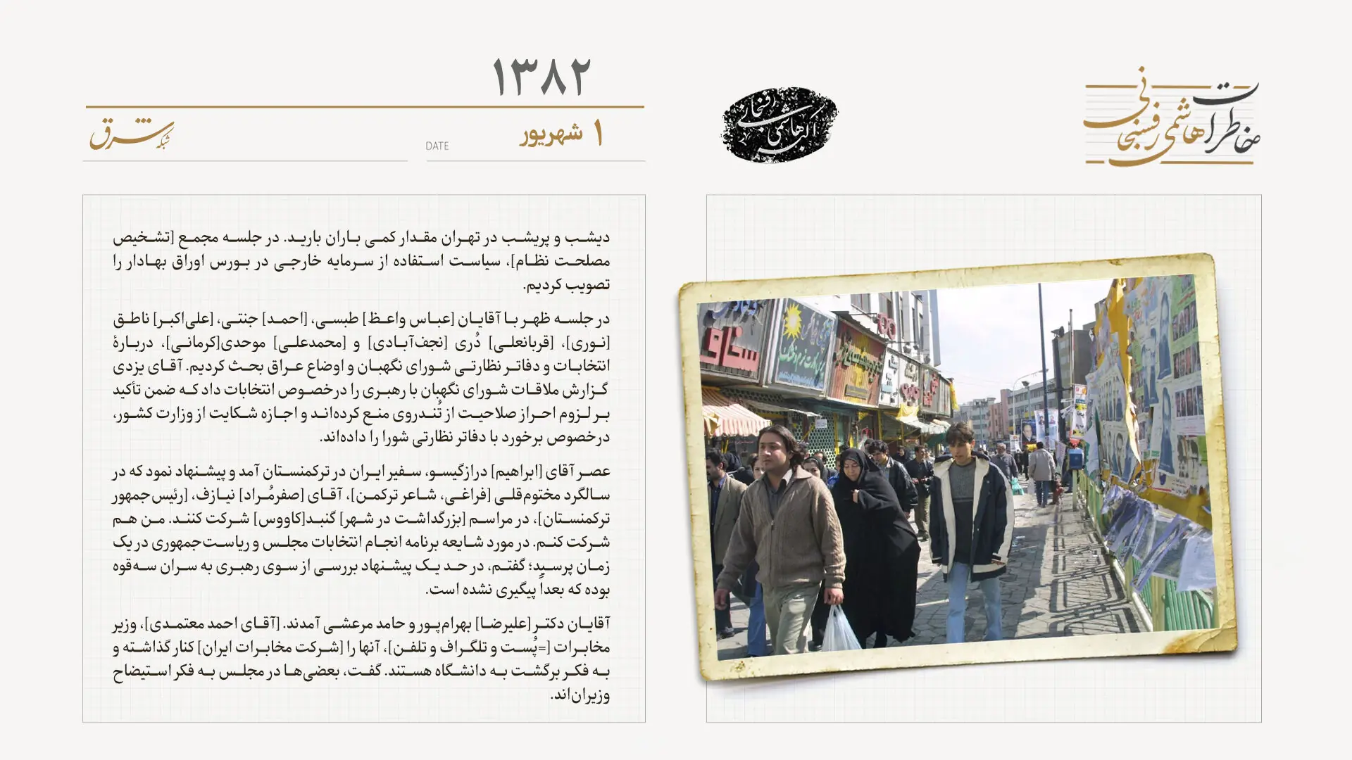 روایتی از جلسات انتخاباتی سال ۸۲