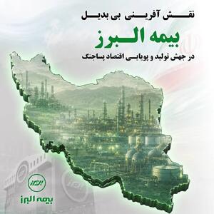  نقش آفرینی بی بدیل بیمه البرز در جهش تولید و پویایی اقتصاد پسا جنگ