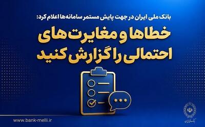 بانک ملی ایران در جهت پایش مستمر سامانهها اعلام کرد؛ خطاها و مغایرتهای احتمالی را گزارش کنید