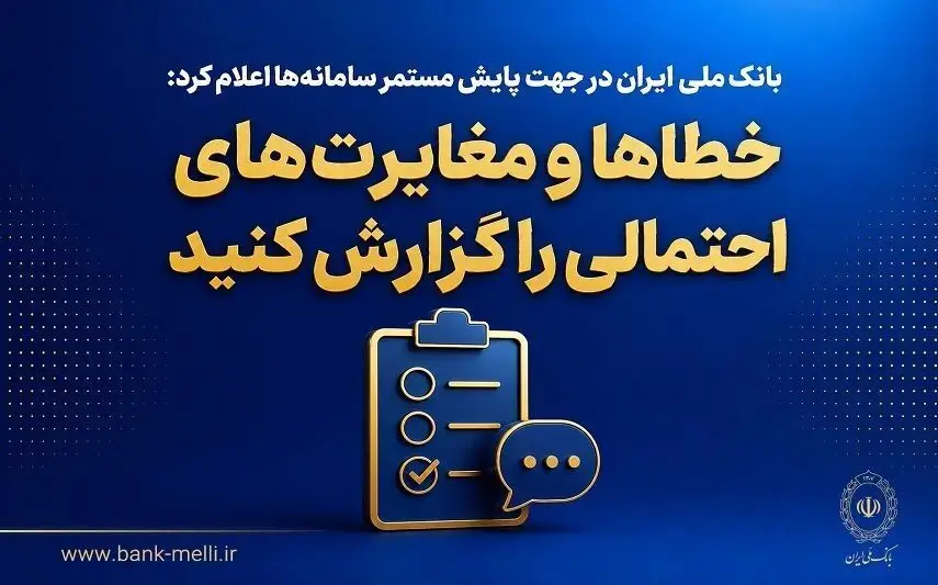 بانک ملی ایران در جهت پایش مستمر سامانهها اعلام کرد؛ خطاها و مغایرتهای احتمالی را گزارش کنید