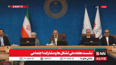  مشروح نشست هفته ملی تشکل‌ها و مشارکت اجتماعی