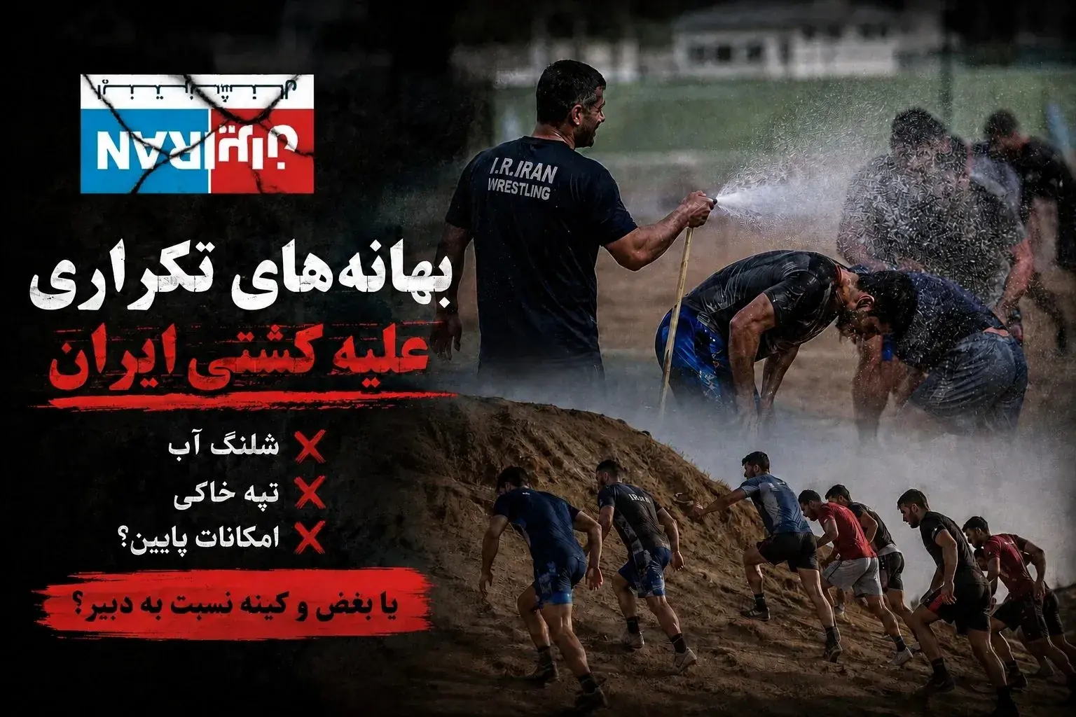 از شلنگ آب تا تپه خاکی؛ وقتی هر تصویری بهانهای برای حمله به کشتی میشود