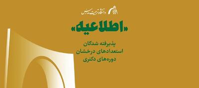 اسامی پذیرفته شدگان استعدادهای درخشان در دورههای دکتری تخصصی سال ۱۴۰۵ اعلام شد