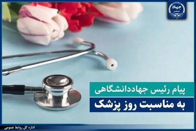  پیام رئیس جهاددانشگاهی به مناسبت روز پزشک/ پزشکی پیوند دانش، اخلاق و انسانیت است