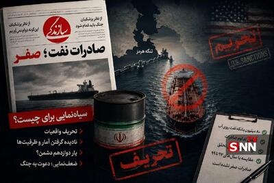 تیترنگاری تسلیمطلبانه؛ روزنامه «سازندگی» در مسیر تخریب مقاومت
