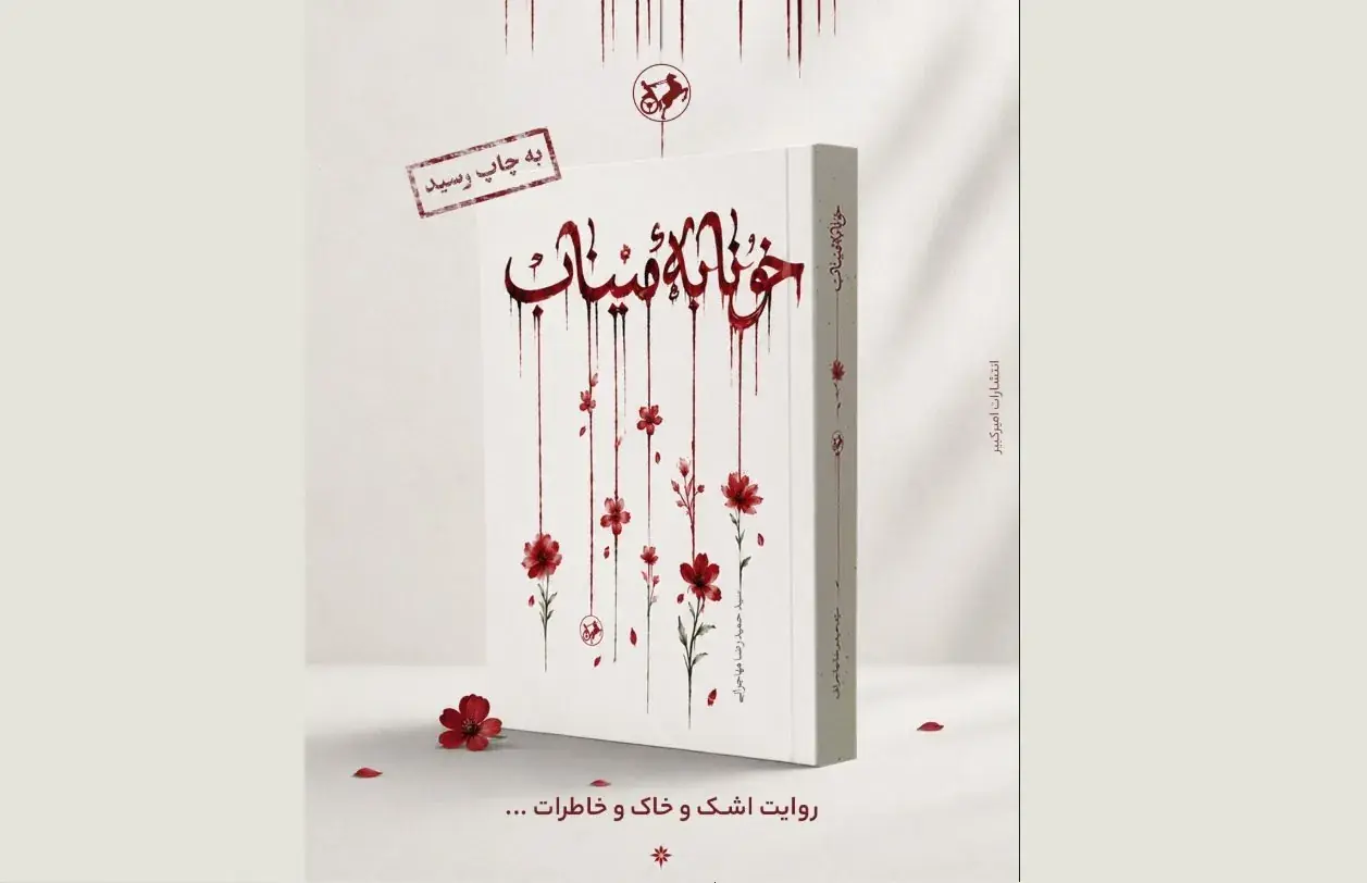 رمان «خونابه میناب» منتشر شد؛ روایتی داستانی از یک جنایت بیسابقه