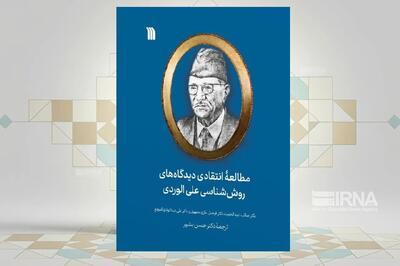 کتاب «مطالعه انتقادی دیدگاه‌های روش‌شناسی علی الوردی» منتشر شد