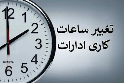 احتمال تغییر ساعت کاری ادارات از ۲ هفته دیگر