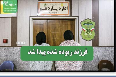 فرزند ربوده شده پیدا شد