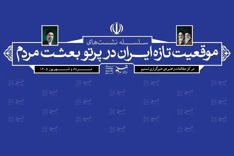 دومین نشست «موقعیت تازه ایران در پرتو بعثت مردم» برگزار میشود - تسنیم