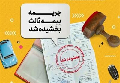 جرائم بیمه شخص ثالث از 2 تا 13 شهریور بخشیده میشود - تسنیم