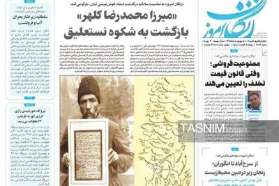 مرور مطبوعات زنجان در 1 شهریور/بازگشت به شکوه نستعلیق - تسنیم
