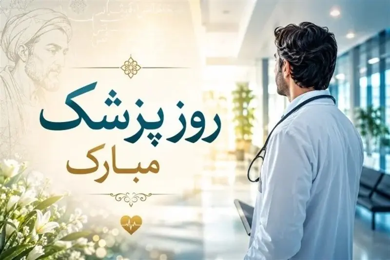 روز پزشک؛ میان سپیدی روپوشها و سنگینی مسئولیت نجات جان انسانها - تسنیم