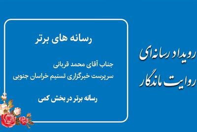 تسنیم خراسان جنوبی و خبرنگارش در روایت ماندگار برتر شدند - تسنیم