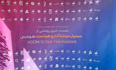  «عیار» هومص رونمایی شد؛ فرصتی برای دیده‌شدن استارت‌آپ‌های بیرون از حلقه‌های آشنا