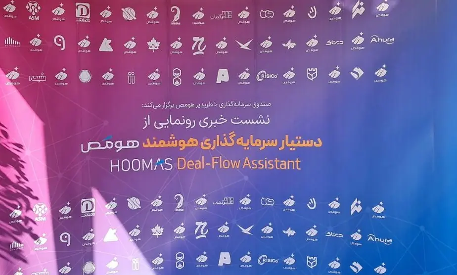  «عیار» هومص رونمایی شد؛ فرصتی برای دیده‌شدن استارت‌آپ‌های بیرون از حلقه‌های آشنا