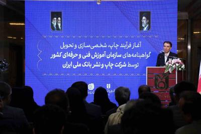 آغاز فرایند چاپ و شخصیسازی گواهینامههای سازمان آموزش فنی و حرفهای توسط شرکت چاپ و نشر بانک ملی ایران