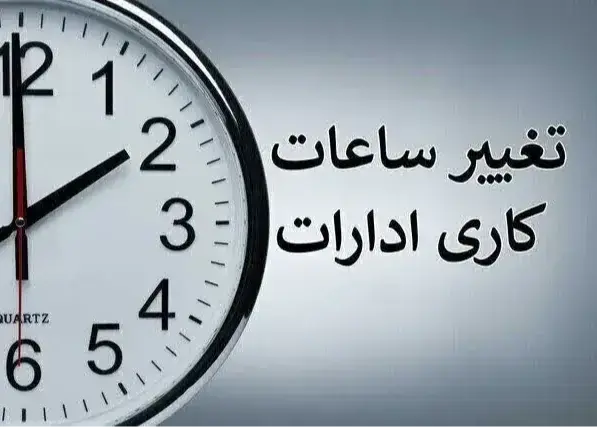  احتمال تغییر ساعت کاری ادارات از ۲ هفته دیگر