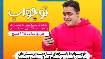 «نوجواب»؛ پاسخهای تازه به پرسشهای نوجوان امروز در شبکه قرآن و معارف