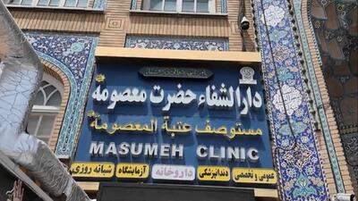  دارالشفای حرم بانوی کرامت سلام الله علیها؛ جایی که پزشکان هم داروی توسل تجویز می‌کنند+فیلم