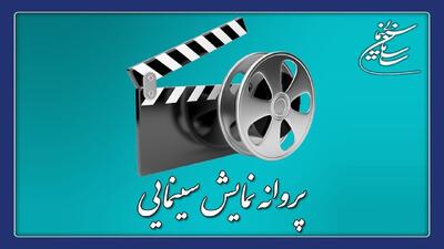 ۴ فیلم سینمایی پروانه نمایش گرفتند