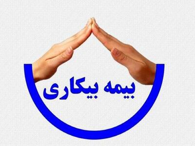  بیمه بیکاری برای بیش از ۴ هزار و ۵۰۰ نفر در اردیبهشت برقرار شد